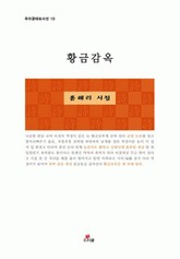 황금감옥 표지 이미지