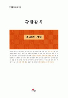 황금감옥