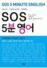 SOS 5분 영어 표지 이미지
