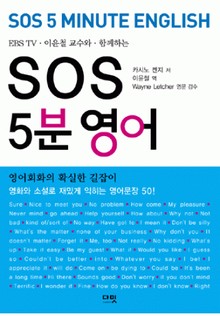 SOS 5분 영어