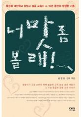 너 맛 좀 볼래 표지 이미지