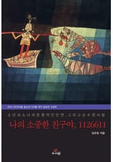 나의 소중한 친구야 112661 표지 이미지