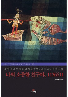 나의 소중한 친구야 112661