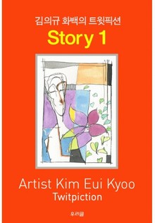 김의규 화백의 트윗픽션 STORY 1