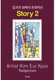 김의규 화백의 트윗픽션 STORY 2
