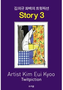 김의규 화백의 트윗픽션 STORY 3