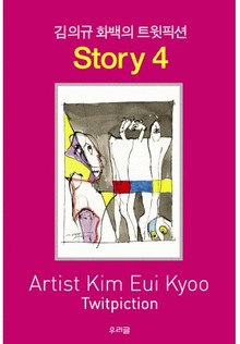 김의규 화백의 트윗픽션 STORY 4