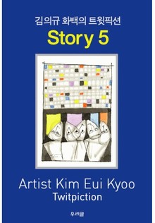 김의규 화백의 트윗픽션 STORY 5