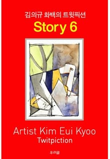 김의규 화백의 트윗픽션 STORY 6