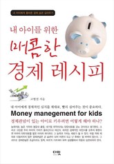 내 아이를 위한 매콤한 경제레시피 표지 이미지
