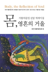 몸 영혼의 거울 표지 이미지