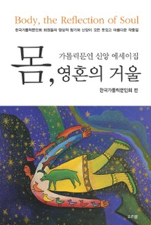 몸 영혼의 거울