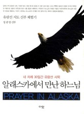 알래스카에서 만난 하느님 표지 이미지