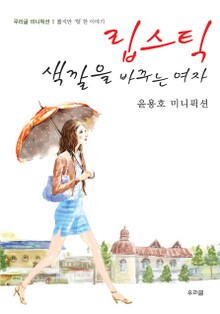 립스틱 색깔을 바꾸는 여자
