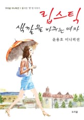 립스틱 색깔을 바꾸는 여자 (1/5) 표지 이미지