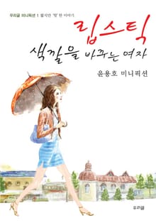립스틱 색깔을 바꾸는 여자 (2/5)