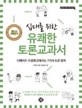 십대를 위한 유쾌한 토론 교과서 표지 이미지