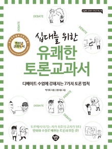 십대를 위한 유쾌한 토론 교과서