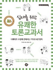 십대를 위한 유쾌한 토론 교과서