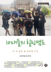 10대들의 힐링캠프