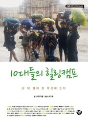 10대들의 힐링캠프