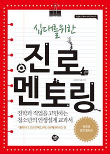 십대를 위한 진로 멘토링