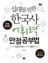 십대를 위한 한국사 어휘력 만점공부법 표지 이미지
