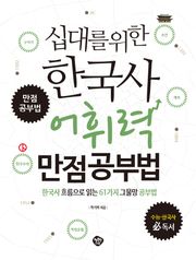 십대를 위한 한국사 어휘력 만점공부법