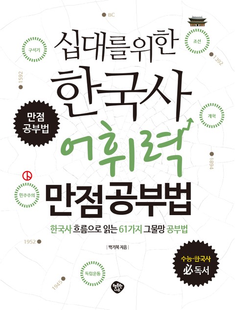 십대를 위한 한국사 어휘력 만점공부법 표지 이미지