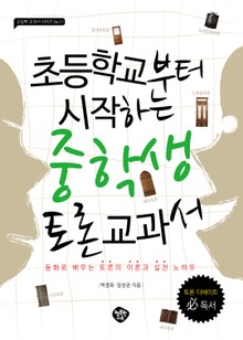 중학생 토론 교과서