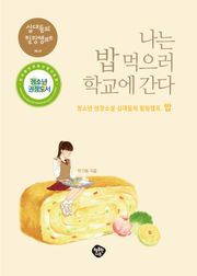 나는 밥 먹으러 학교에 간다
