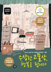 수상한 고물상, 행복을 팝니다