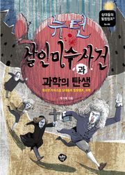 뉴턴 살인미수 사건과 과학의 탄생