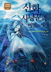 신화사냥꾼과 비밀의 세계