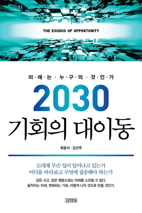 2030 기회의 대이동 표지 이미지