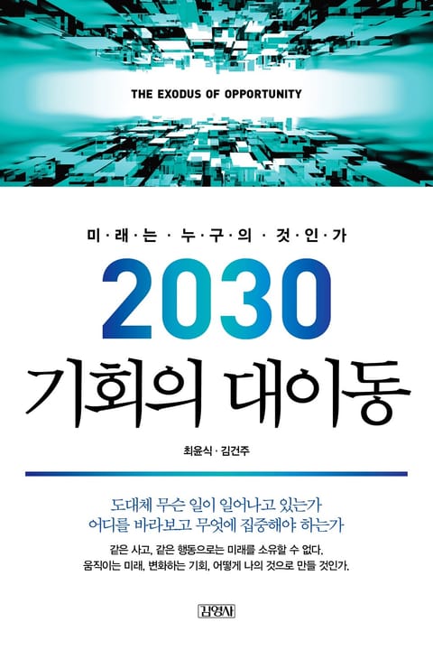 2030 기회의 대이동 표지 이미지