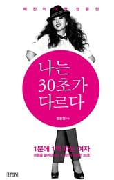 나는 30초가 다르다 표지 이미지