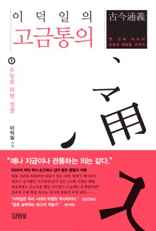 이덕일의 고금통의 1