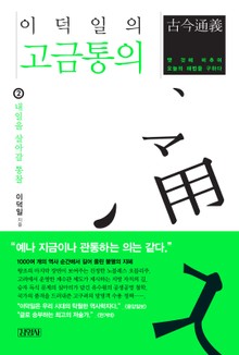 이덕일의 고금통의 2
