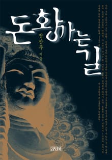돈황가는 길