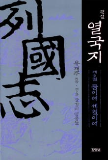 평설열국지 6권