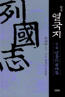 평설열국지 7권