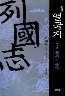 평설열국지 8권