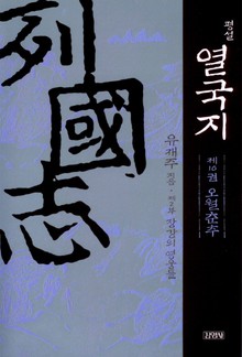 평설열국지 10권