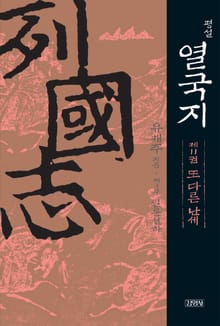 평설열국지 11권