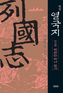 평설열국지 13권