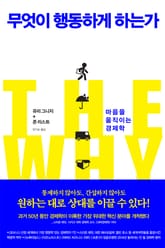무엇이 행동하게 하는가 표지 이미지