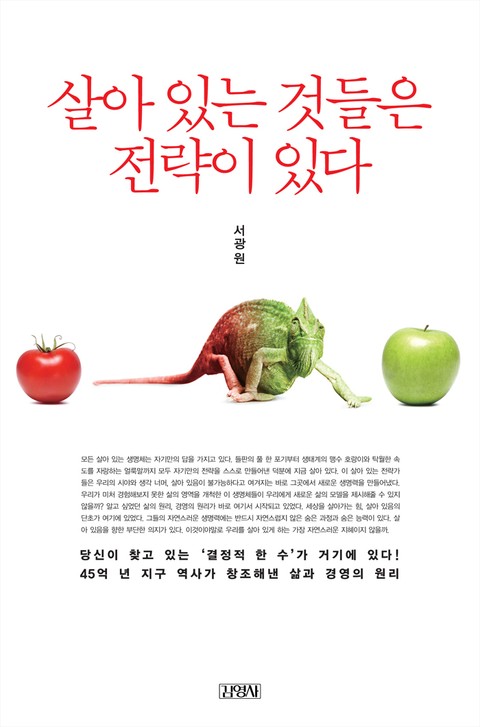 살아 있는 것들은 전략이 있다 표지 이미지