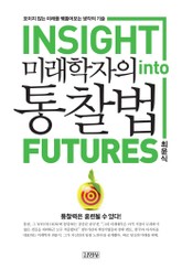미래학자의 통찰법 표지 이미지
