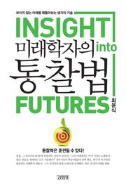 미래학자의 통찰법